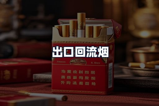 出口回流烟